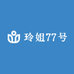 玲姐77号店