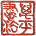 听琴山馆书法工作室