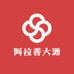 阿拉善大滩