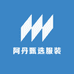 阿丹甄选服装