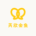 芮欣金鱼