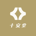 十安堂