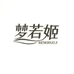 梦若姬服饰工厂店