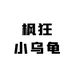 枫狂小乌龟