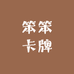 笨笨卡牌