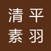 清平素羽原创汉服