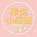稀悦小店铺