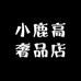 小鹿高奢品店