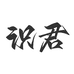 识君卡社