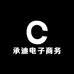 承迪电子商务