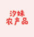 汐妹农产品