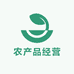 农村农产品经营