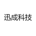 迅成科技