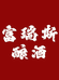 富瑞斯酿酒