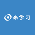 我们来学习吧
