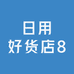 日用好货店8
