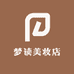 梦读美妆店