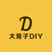 大竟子DIY