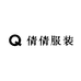 倩倩服装8