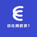 日化用百货1