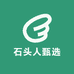 石头人甄选