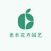 老农的园艺店