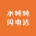 水吨吨闪电达