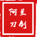 龙泉市阿兰