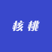 百核园娜娜