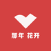 那年 花开