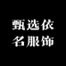 甄选依名服饰