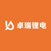 卓瑞锂电