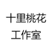 十里桃花工作室