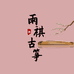 雨祺古筝