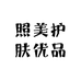 照美护肤优品