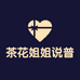茶花姐姐说普洱