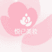 悦已优选美妆
