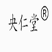 央仁堂滋补养生