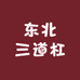 东北三道杠