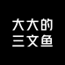 大大的三文鱼