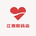 江南数码店