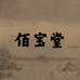 佰宝堂茶叶店