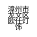 漳州市欧仕亮灯饰洁具厨电供应链