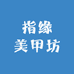 指缘美甲坊