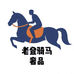 老登潮流奢品
