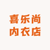 喜乐尚内衣店