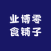 业博零食铺子