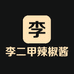 李二甲辣椒酱个体店