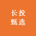 长投甄选