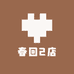 春回2店